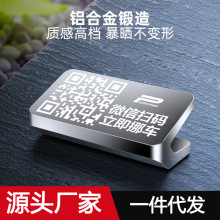 汽车停车号码牌金属手机汽车保护隐私二维码式扫码挪车电话号码牌