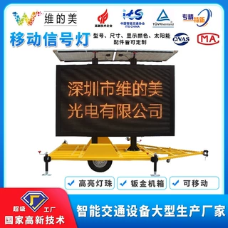 定做车载交通可变情报板VMS拖车式户外限速屏太阳能移动显示屏