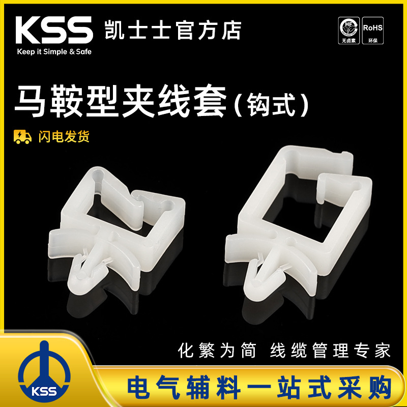 KSS马鞍型夹线套扣式隔离线卡插销式方形线扣KWS-1KWS-2、kss线夹