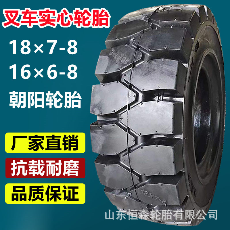 正品朝阳18×7-8杭叉实心轮胎  16×6-8 21×8-9合力叉车工业轮胎