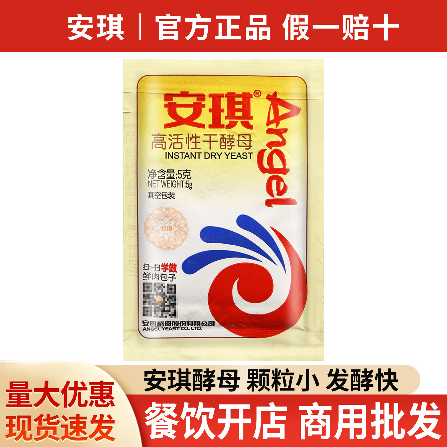 安琪高活性酵母粉5g商用酵母蛋糕包子馒头用高耐糖发酵粉整箱批发