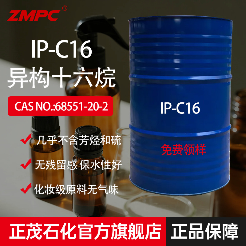 正茂异构十六烷溶剂可替代矿油用于润肤膏车蜡乳化体系香薰油基底