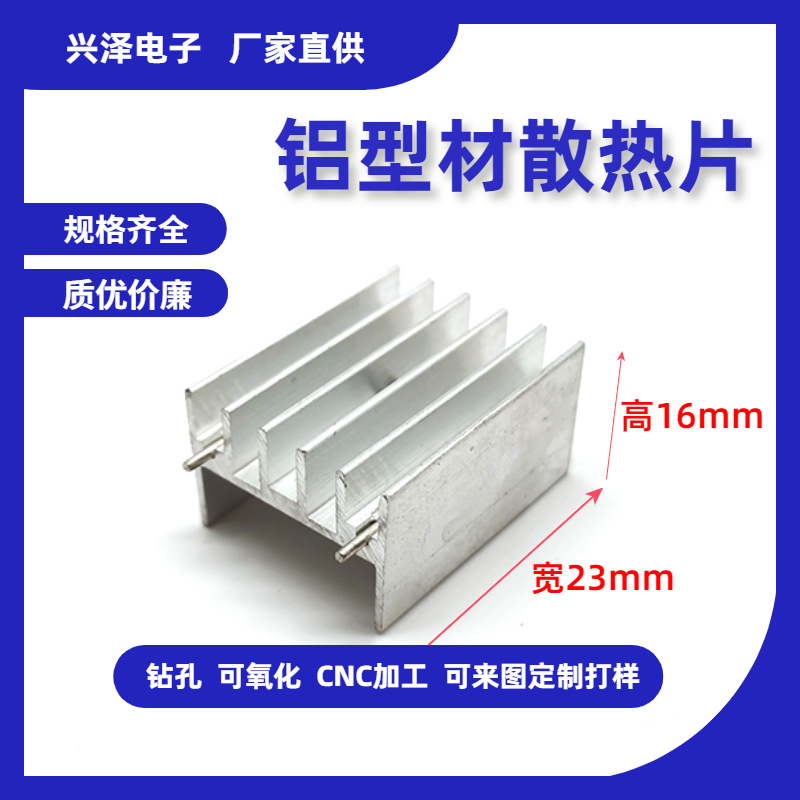 MOS管铝型材散热片宽23x16大功率电子负载to247铝合金冷凝散热器