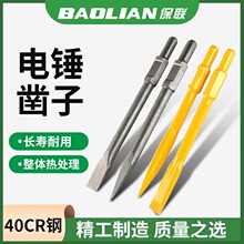 保联电镐凿子铬钢锻造电镐头通用 扁凿扁铲尖凿 夯实锤镐头