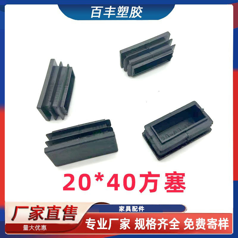 20*40方塞 家具管塞 塑料脚垫 家具管内塞不锈钢方管堵头