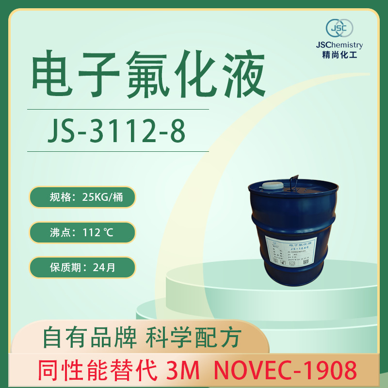 Novec 1908电子涂层剂替代品 精尚JS-3118-8