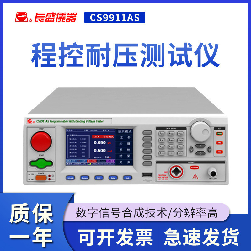 南京长盛 CS9911AS/9911BS/9912AS/9912BS 交直流耐压仪