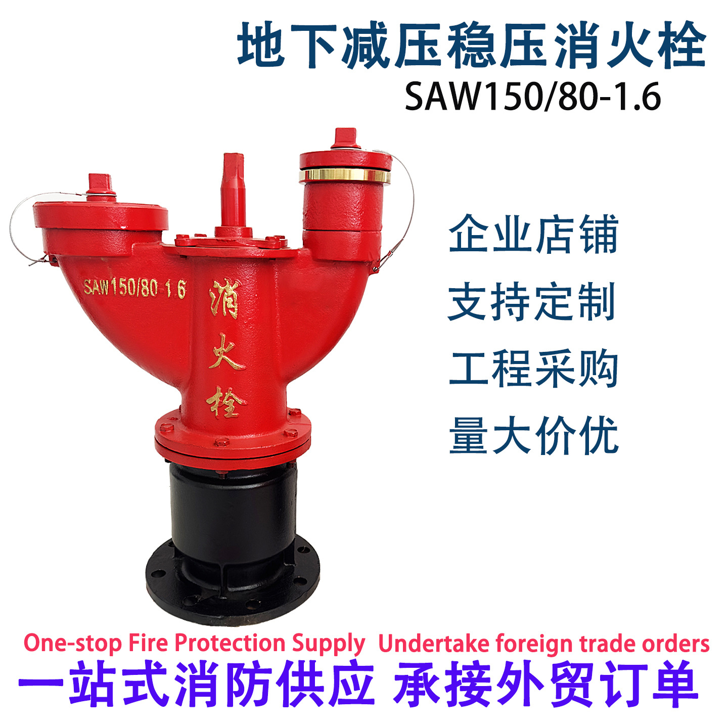 地下稳压消火栓SAW150/80地下栓室外栓稳压消防栓SAW150/80消火栓
