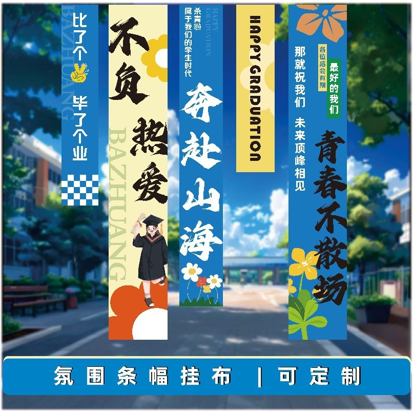 条幅结婚生日毕业布置设计中考高考氛围挂布横幅