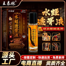 源头好价王泰林水蛭透骨液颈椎关节不适精油透骨液早市会销礼品