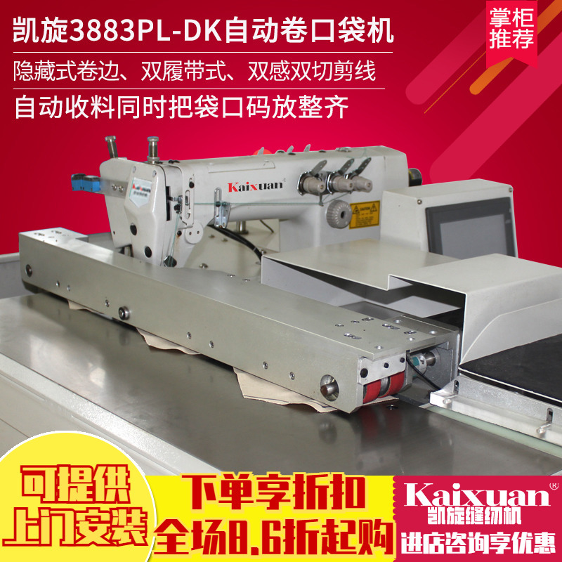 银盛3833PL-DK电脑自动卷口袋机工作服、牛仔、休闲裤口袋卷袋口