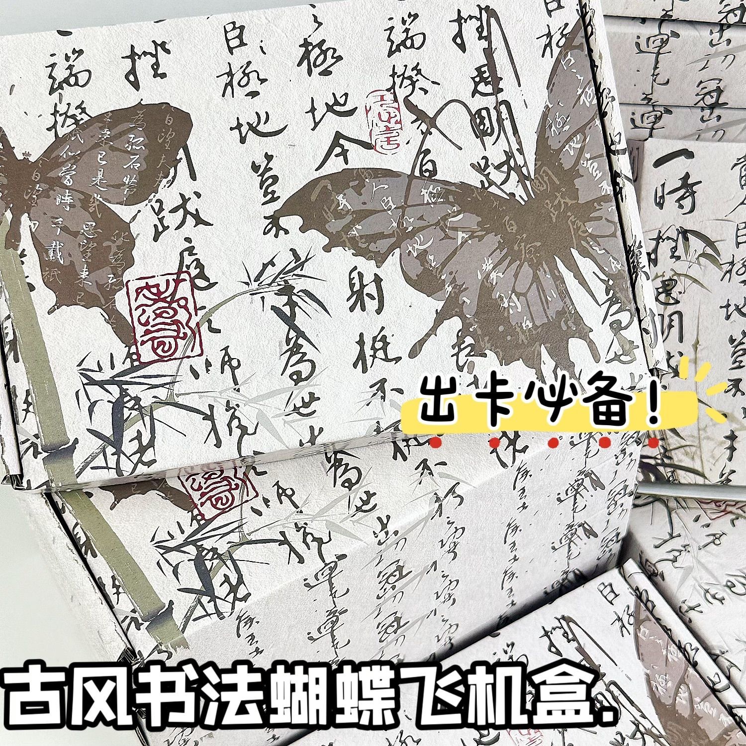 古风书法蝴蝶高颜值简约飞机盒手账礼品盒包装古风快递打包发货