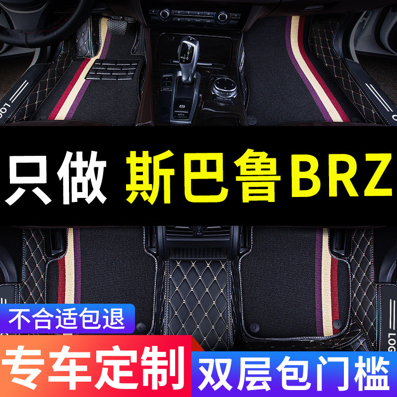 2022款斯巴鲁brz专用汽车脚垫全包围地垫 内饰改装装饰用品车垫子