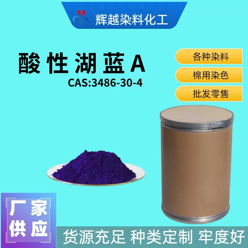 厂家直供酸性湖蓝A 酸性蓝7毛丝皮革纸张酸性蓝7CAS:3486-30-4