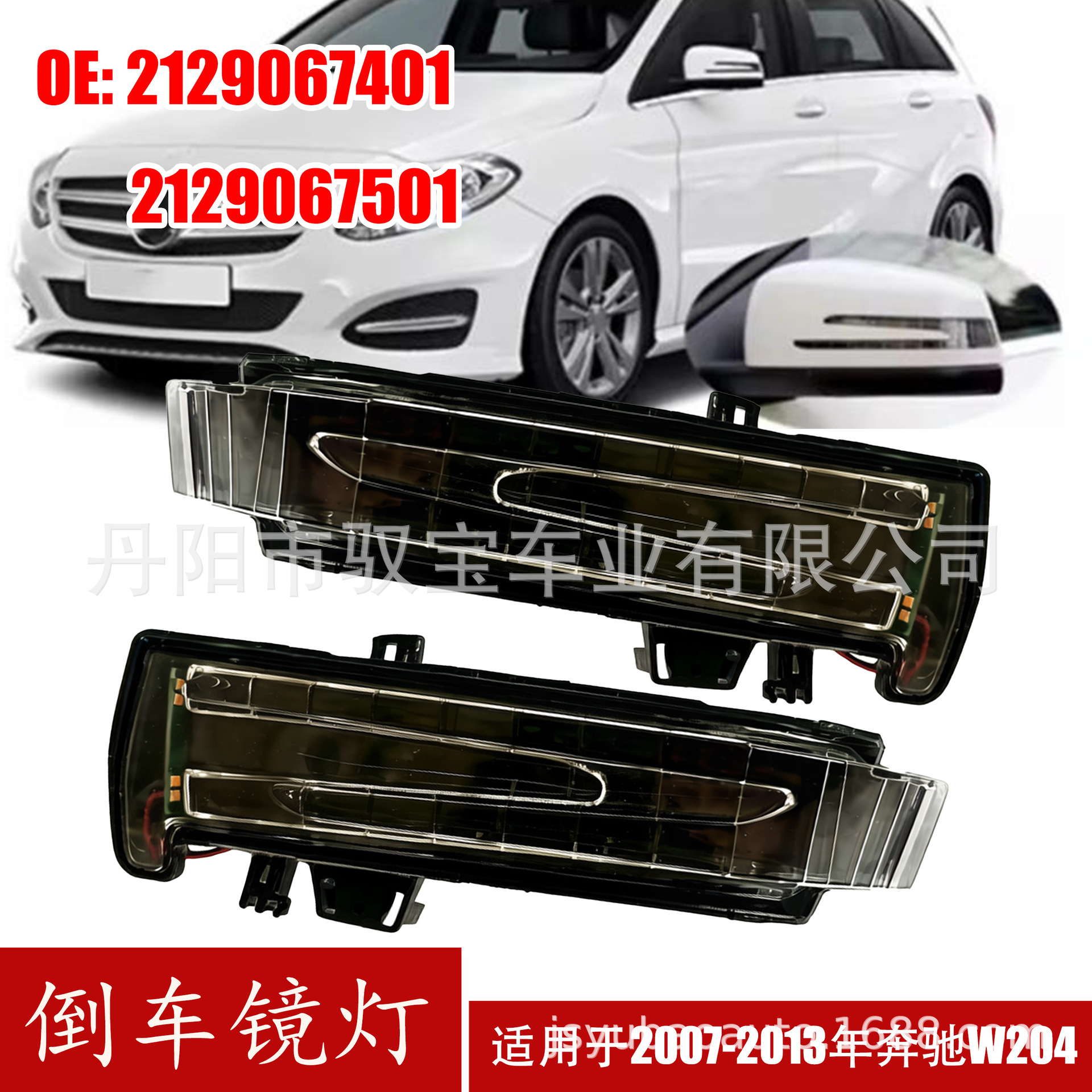 Suitable for Mercedes-Benz W204 W221 W212 Reversing Mirror Light Rearview Mirror Light 2129067401 2129067501