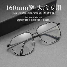 160mm纯钛双梁眼镜框大脸加宽大框眼镜男X5588多边形钛架近视镜架