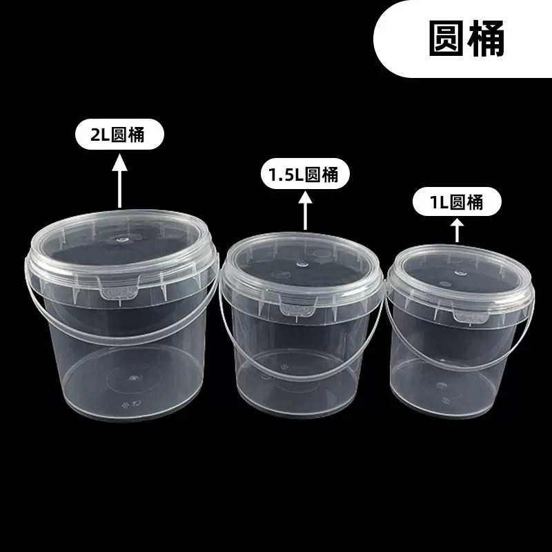 透明2L网红塑料收纳桶手提小桶0.5密封小圆桶食品洗衣凝珠收纳桶