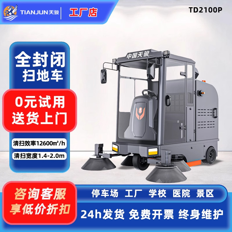 天骏驾驶式电动扫地车工厂物业道路清扫车环卫学校景区扫地机智能