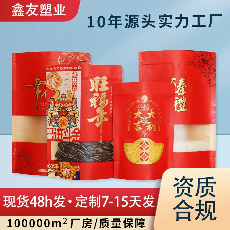 糖果干果密封拉链开窗自封牛皮纸袋 红色年货节日礼品包装袋定制