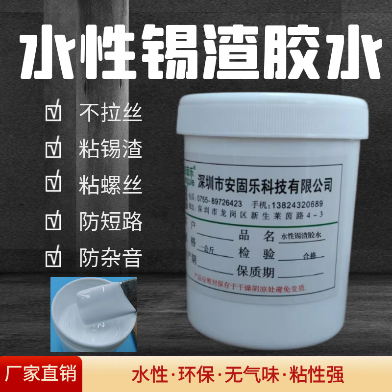 水性锡渣胶水环保不拉丝粘灰尘永久粘性强电源充电器专用壳胶
