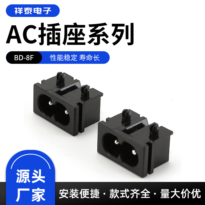 AC-019A带定位卡槽 8字插座22*12空/实心针 AC交流电源适配器插座
