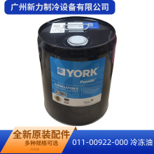 约克C油YORK中央空调冷冻油18.9L压缩机润滑油011-00922-000