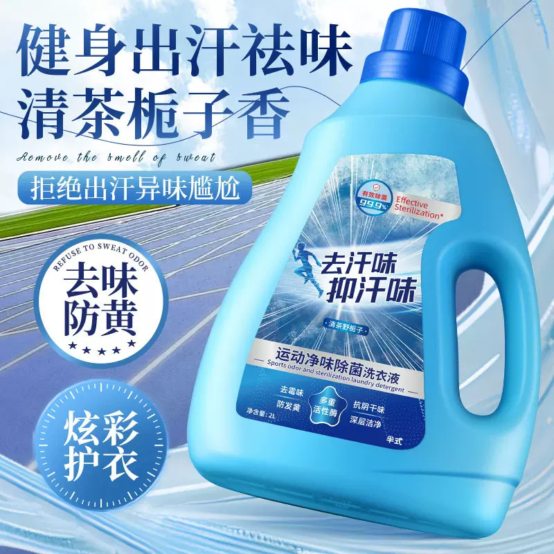 厂家批发式运动净味除菌深层洁净不伤衣物洗衣液家用装洗衣液