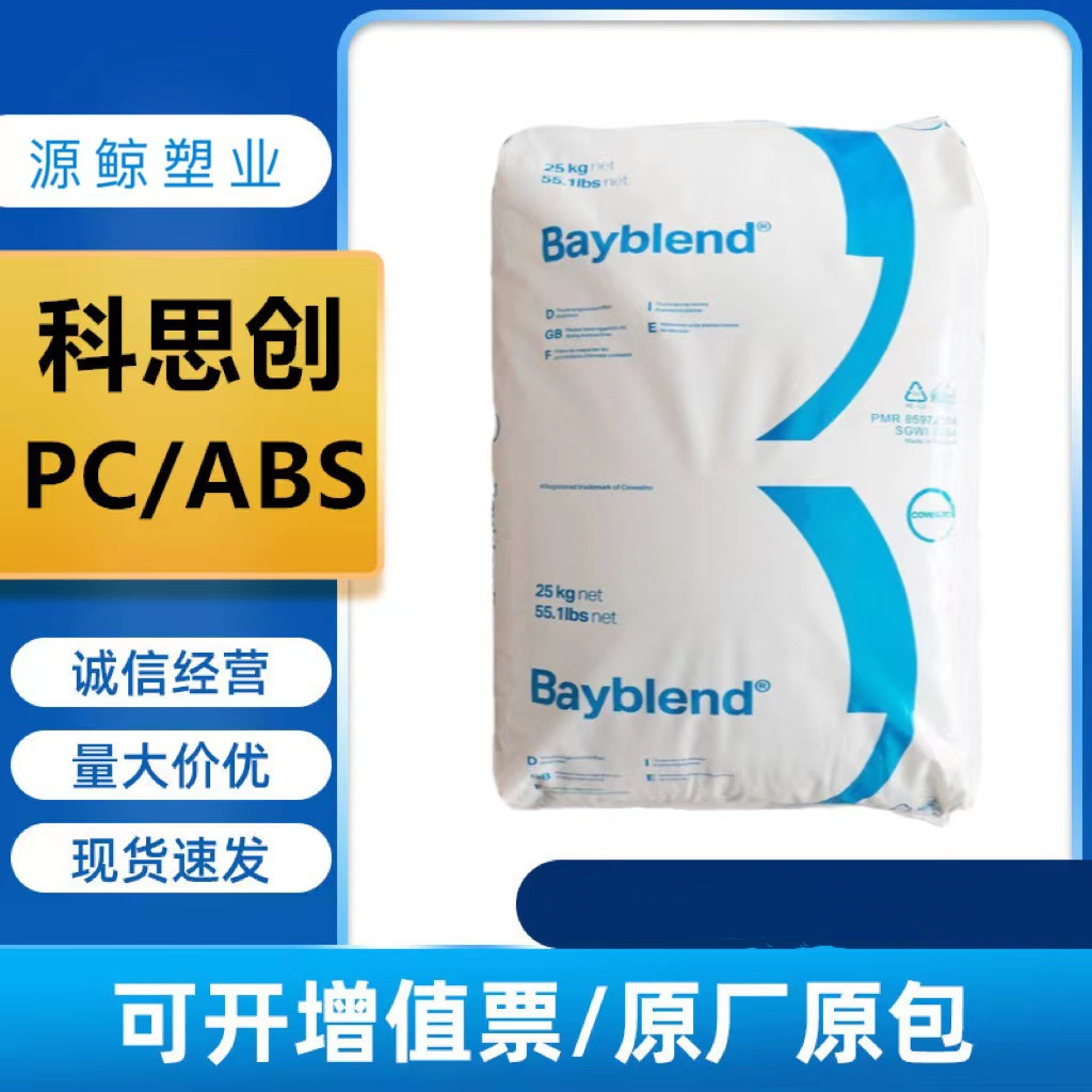 PC/ABS 德国拜耳T65XF 高流动高抗冲高刚性耐磨电镀耐高温