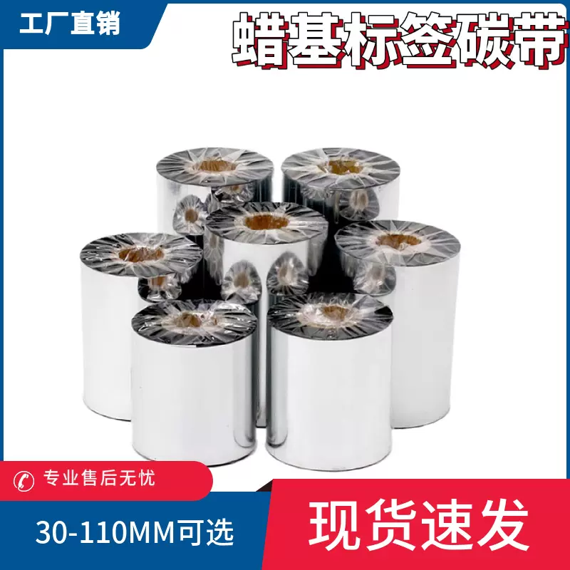 蜡基碳带卷110mmX300m 30 40 50 60 70 80 90 100mm 300M条形码带
