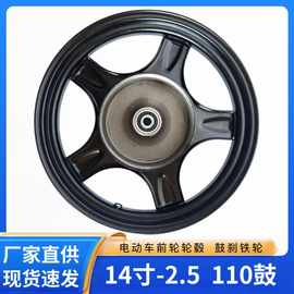 电动车前轮轮毂14寸-2.5鼓刹铁前轮110鼓电动配件批发真空胎铁轮
