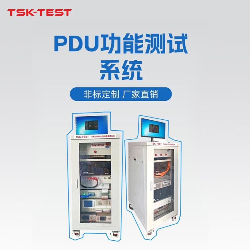 PDU测试仪（BDU测试）TSK3000 (厂家供应）