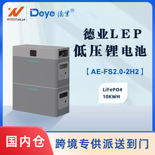 德业Deye51.2V 2KWH德业磷酸铁锂电池堆叠AE-FS2.0-2H2 10年质保