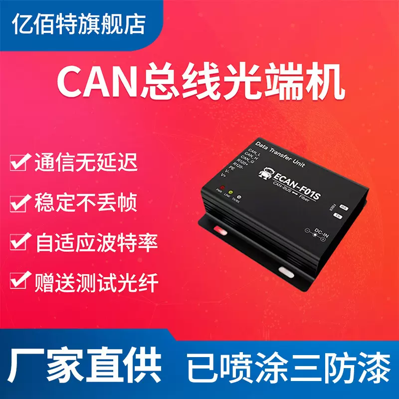 CAN-BUS转光纤协议转换器CAN2.0光端机光纤中继器总线式消防联网