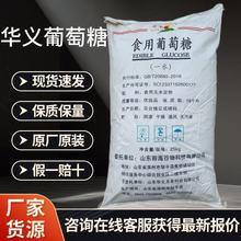 华义葡萄糖食品级一水食用葡萄糖粉食品添加剂烘培糕点培菌甜味剂
