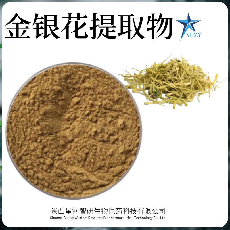 金银花提取物 30:1金银花粉 忍冬花提取物 水溶原料 现货包邮