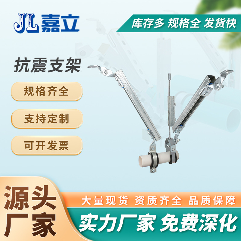 工程抗震支吊架系统 嘉立 抗震型支架 按需销售 库存量大