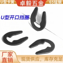 65猛弹簧钢U6轴用挡圈U型开口挡圈U型M6防锈锰钢发黑卡簧批发