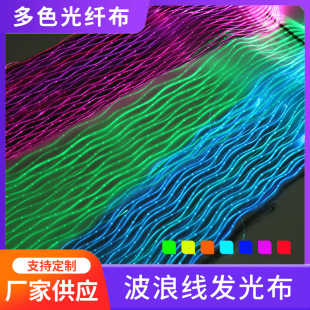 源头厂家LED光纤波浪线发光面料服饰家纺布料光纤窗帘布厂家定制-阿里巴巴