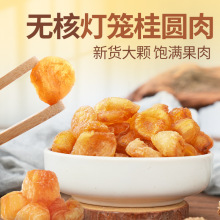 袋装桂圆肉干无核肉厚泡水泡花茶熬汤桂圆肉干龙眼肉干灯笼肉