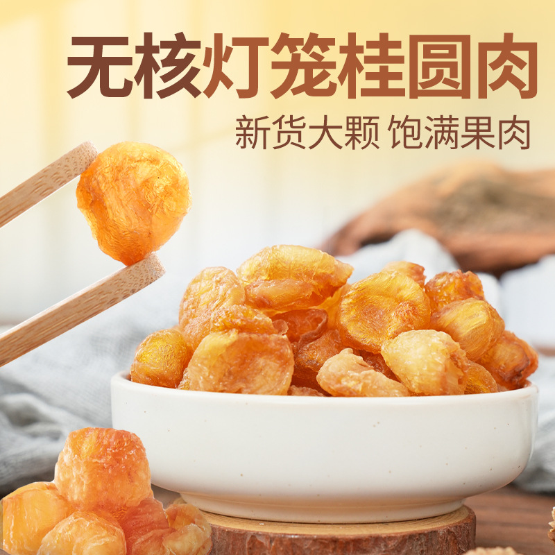 袋装桂圆肉干无核肉厚泡水泡花茶熬汤桂圆肉干龙眼肉干灯笼肉