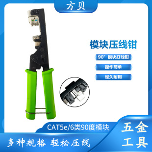 Square shell 90 degree wire pressing pliers RJ45 five six network module crimper distribution frame wire pressing pliers