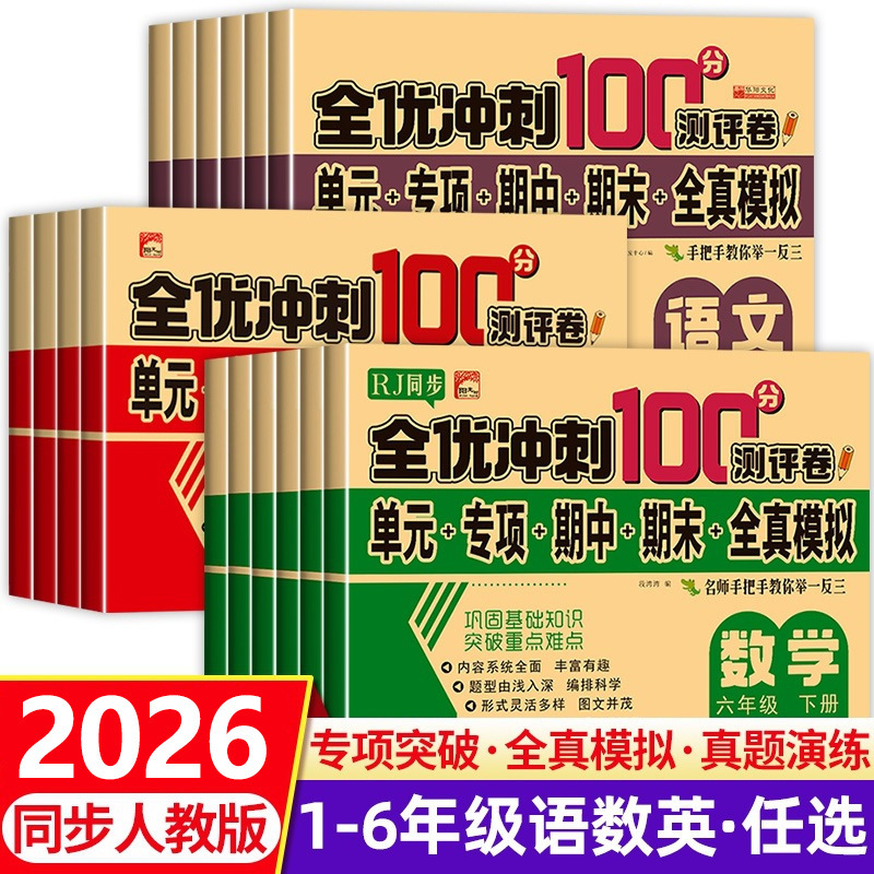 2026 Primary School Students Grades 1-6 Complete Set of Test Papers for Chinese, Math, and English (Volumes 1 and 2) - People's Education Edition