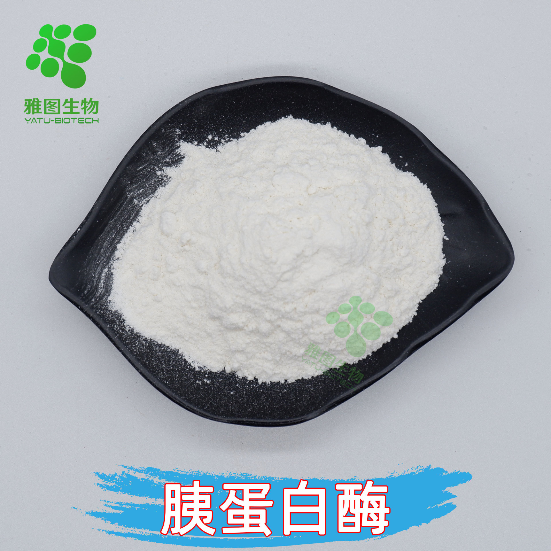 胰蛋白酶99%动物胰脏提取物雅图生物水溶性原料包邮量大从优