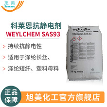 抗靜電劑德國科萊恩SAS93母粒塑料滌綸長絲抗靜電滌綸短纖抗靜劑