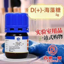 上海国药 D(+)-海藻糖 二水 BR沪试生物化学实验生化试剂5克100g