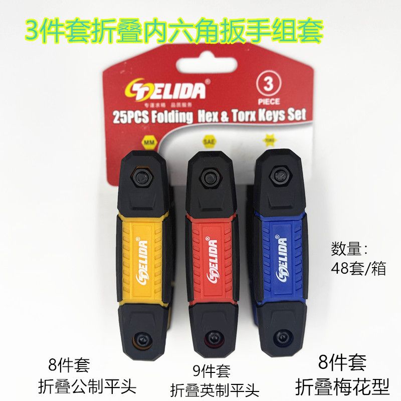 3件套25件折叠型内六角扳手组套