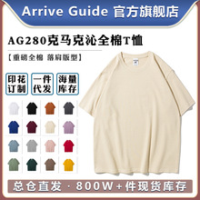 AG280克马克沁重磅全棉落肩T恤arriveguide纯色空白短袖可印logo