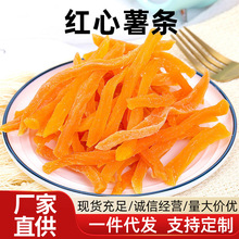 红心薯条干地瓜干农家自制软糯红番薯条充饥夜宵健康零食食品紫薯