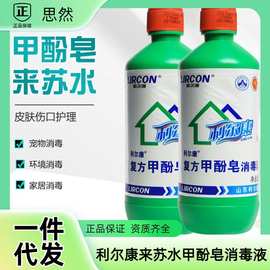 利尔康来苏水甲酚皂消毒液 消毒剂宠物消毒环境宠物杀菌除臭500ml