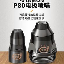 等離子p80割嘴切割機配件割槍頭電極噴嘴噴咀可接觸式廢鐵LGK羅緣